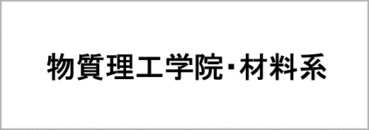 物質理工学院材料系