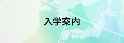 入学案内